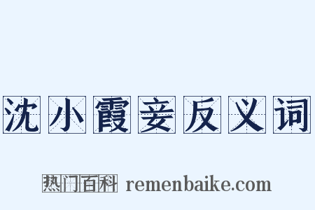 沈小霞妾反义词是什么意思的图片